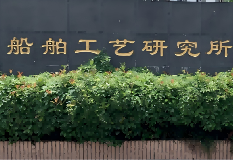 上海船舶工艺研究所
