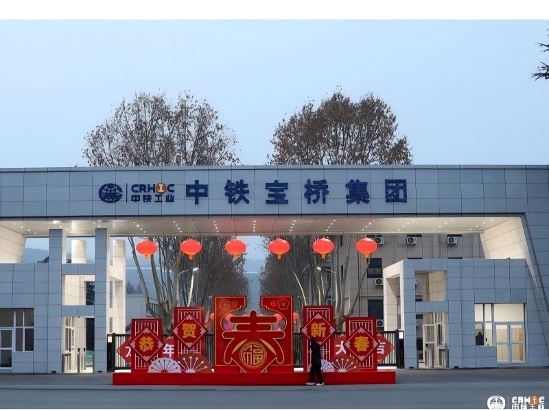 中铁宝桥集团